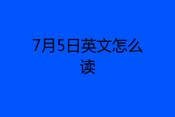 7月5日英文怎么读