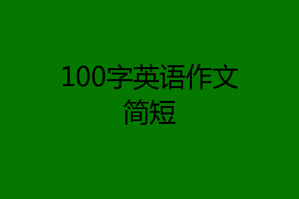 100字英语作文简短