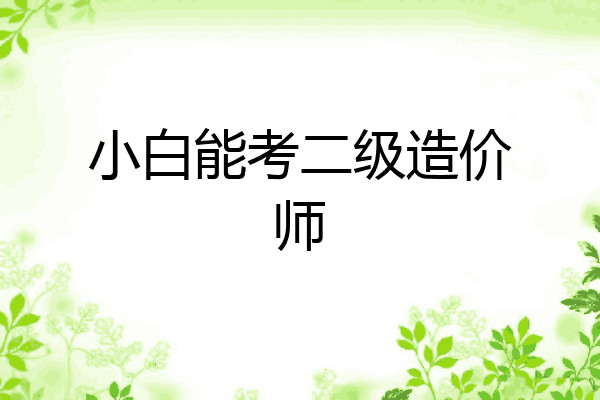 小白能考二级造价师