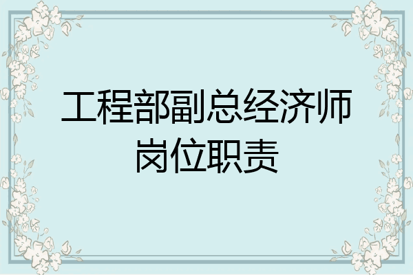 工程部副总经济师岗位职责
