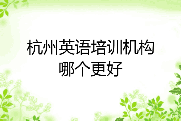 杭州英语培训机构哪个更好