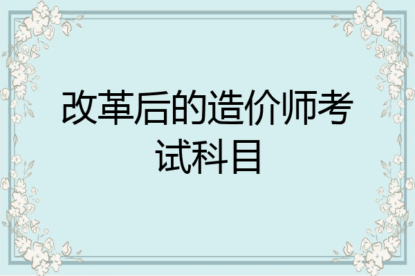 改革后的造价师考试科目
