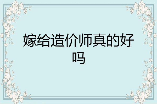 嫁给造价师真的好吗