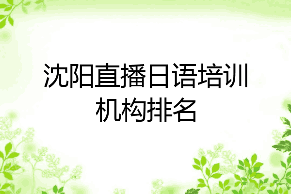 沈阳直播日语培训机构排名