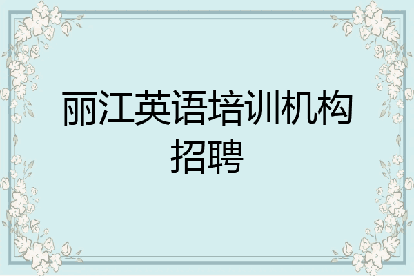 丽江英语培训机构招聘