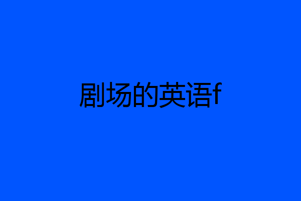 剧场的英语f