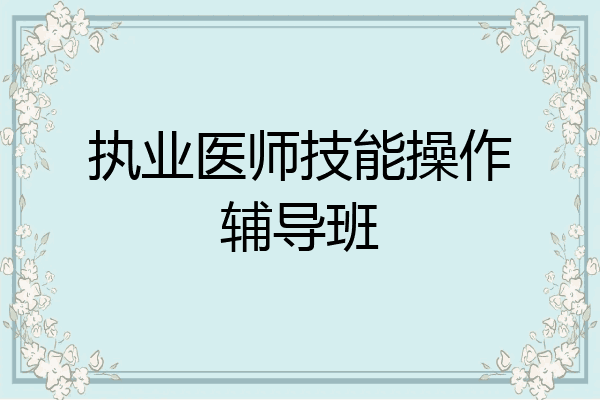 执业医师技能操作辅导班
