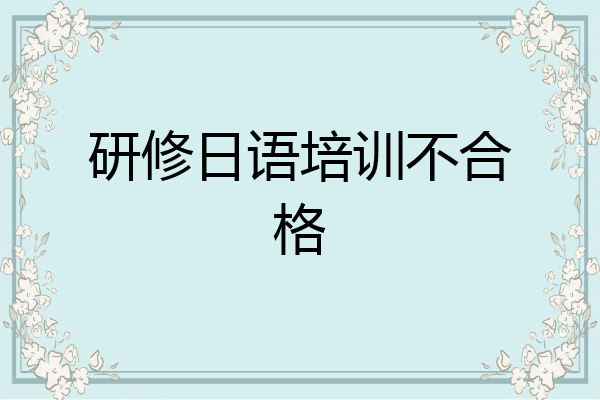 研修日语培训不合格