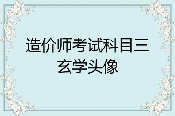 造价师考试科目三玄学头像