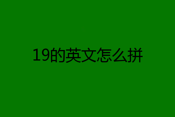 19的英文怎么拼