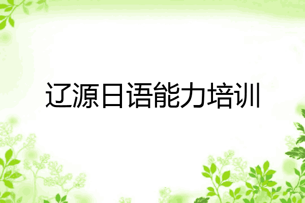 辽源日语能力培训