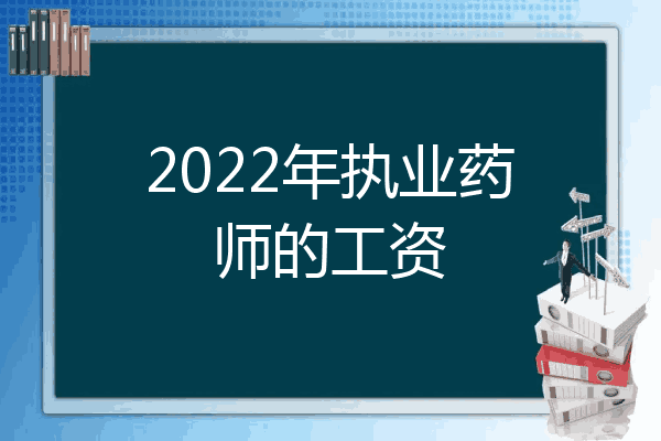 2022年执业药师的工资