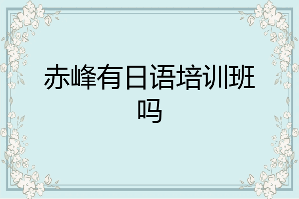赤峰有日语培训班吗