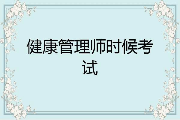 健康管理师时候考试