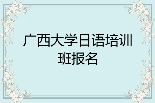 广西大学日语培训班报名