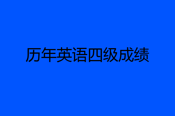 历年英语四级成绩
