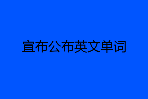 宣布公布英文单词