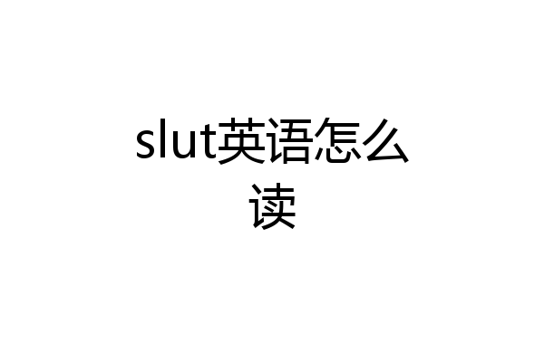slut英语怎么读