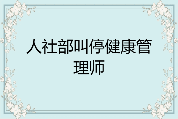 人社部叫停健康管理师