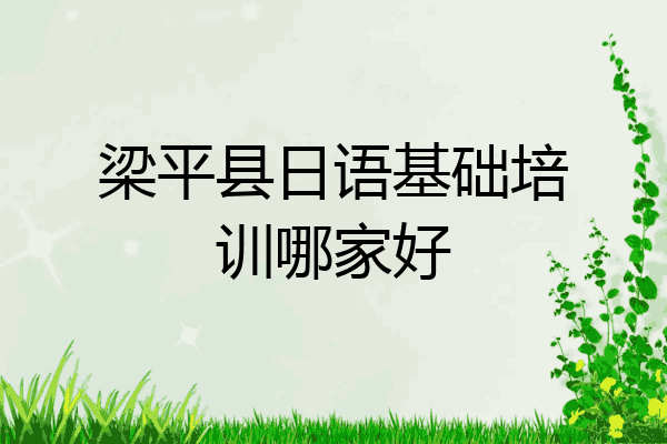 梁平县日语基础培训哪家好