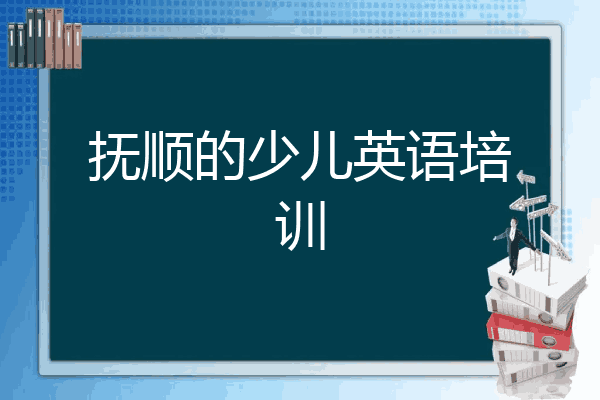 抚顺的少儿英语培训