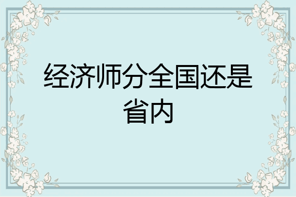 经济师分全国还是省内