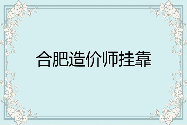 合肥造价师挂靠