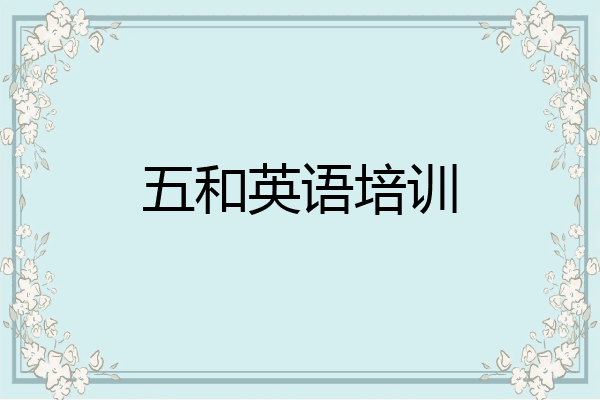 五和英语培训