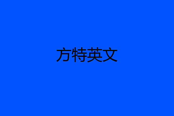 方特英文