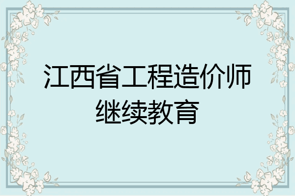江西省工程造价师继续教育