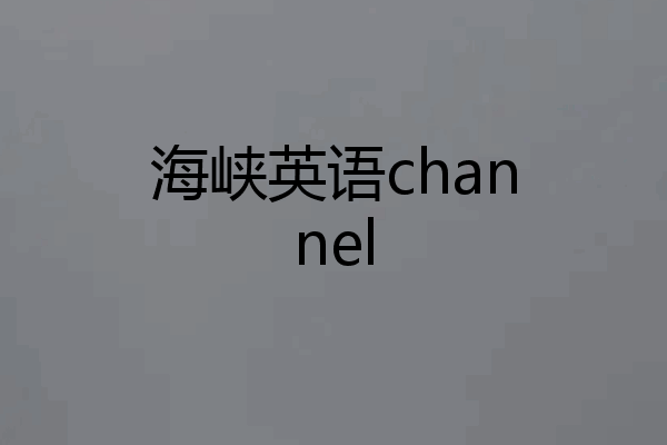 海峡英语channel