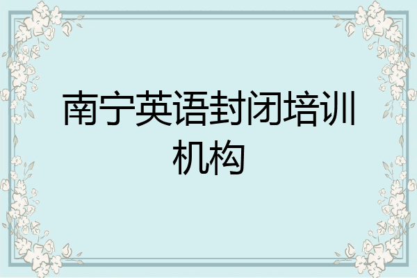 南宁英语封闭培训机构
