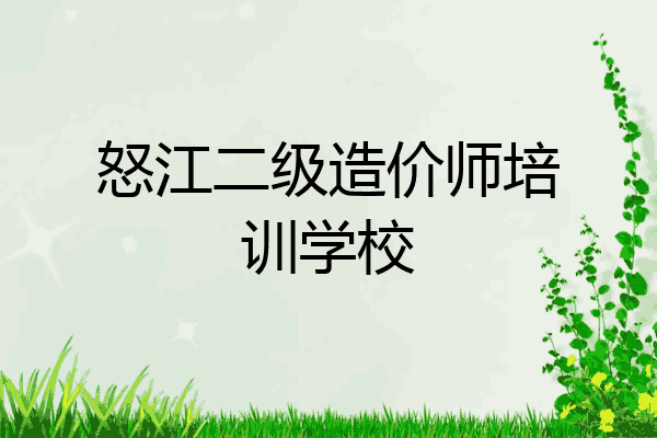 怒江二级造价师培训学校