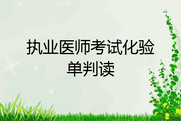 执业医师考试化验单判读