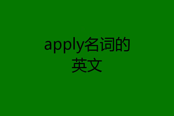 apply名词的英文