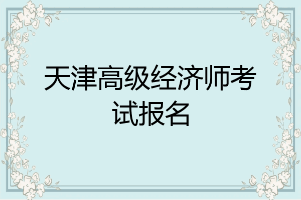 天津高级经济师考试报名