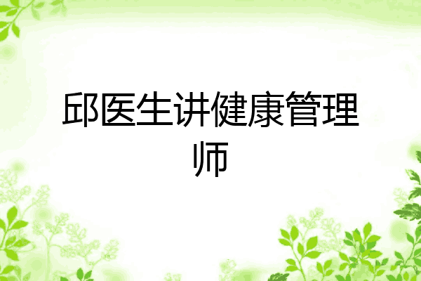 邱医生讲健康管理师