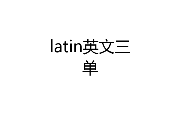 latin英文三单
