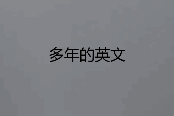 多年的英文