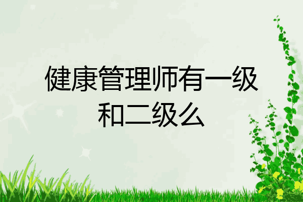 健康管理师有一级和二级么