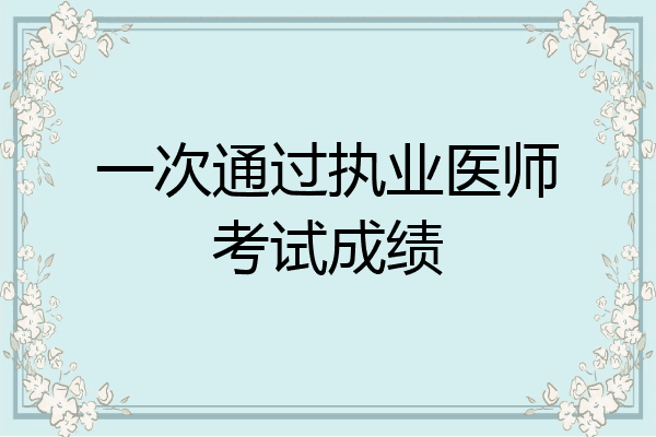 一次通过执业医师考试成绩