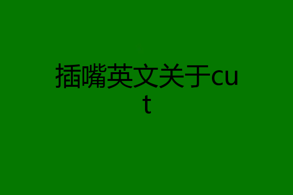 插嘴英文关于cut