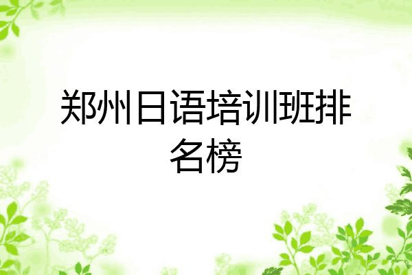 郑州日语培训班排名榜