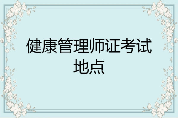 健康管理师证考试地点