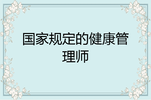 国家规定的健康管理师