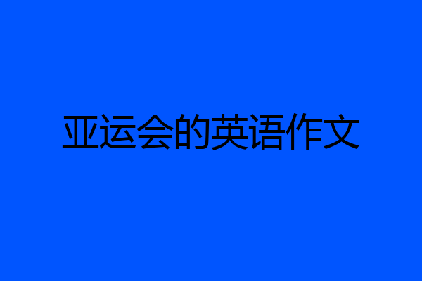 亚运会的英语作文