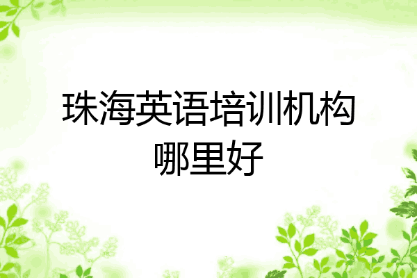 珠海英语培训机构哪里好