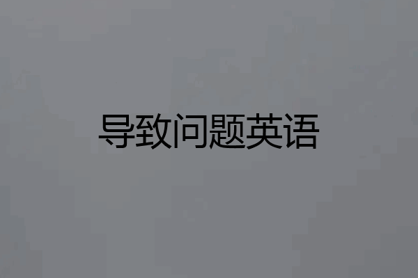 导致问题英语