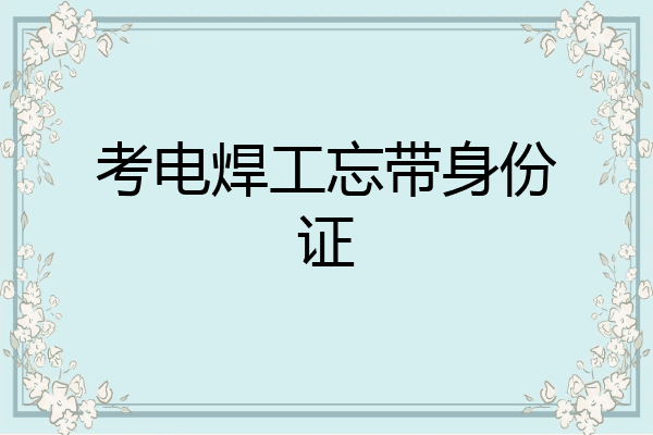 考电焊工忘带身份证