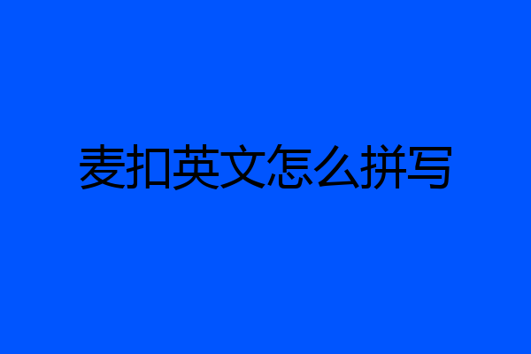 麦扣英文怎么拼写